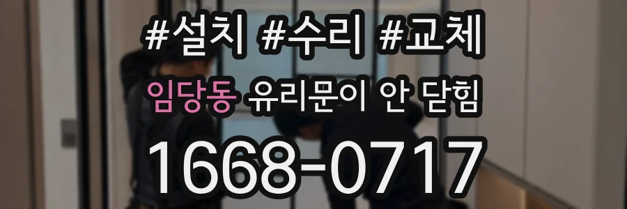 임당동 유리문이 안 닫힘