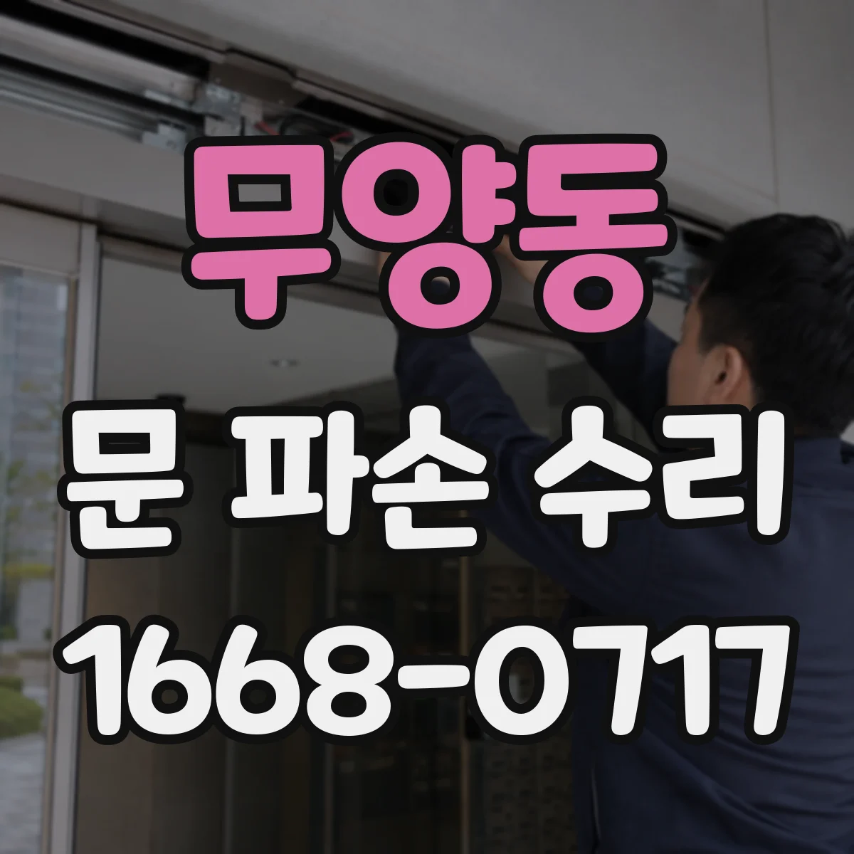 무양동 문 파손 수리
