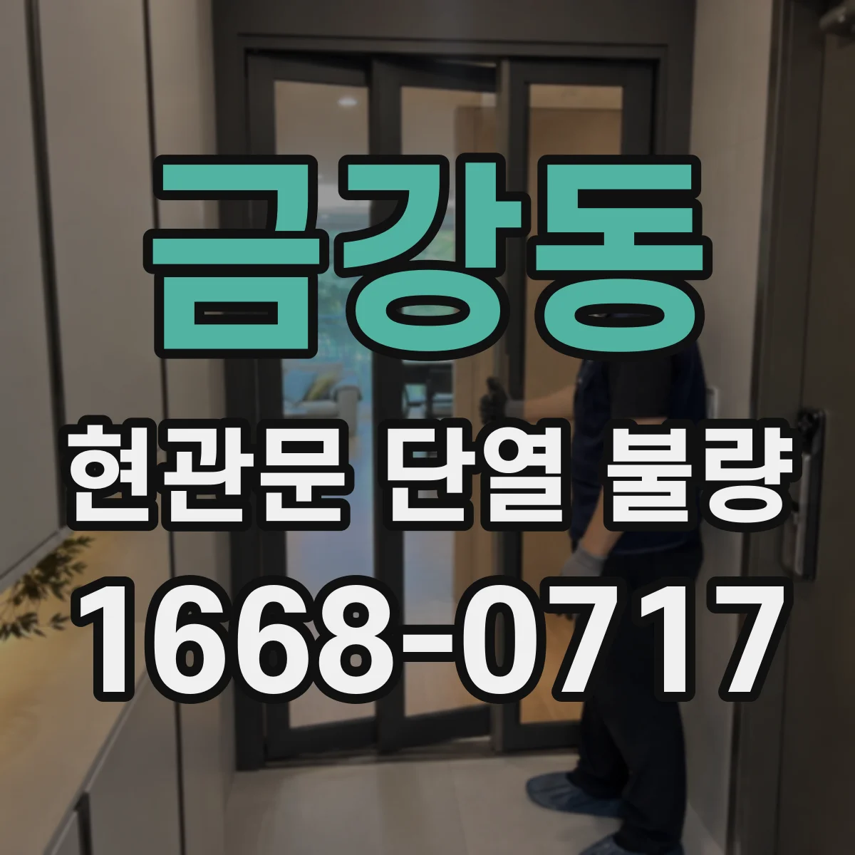 금강동 현관문 단열 불량