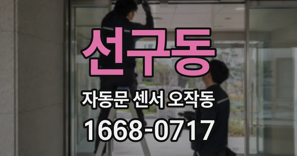 선구동 자동문 센서 오작동