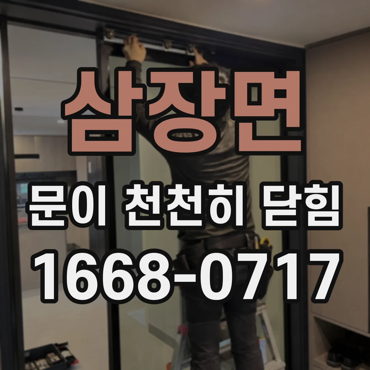 삼장면 문이 천천히 닫힘