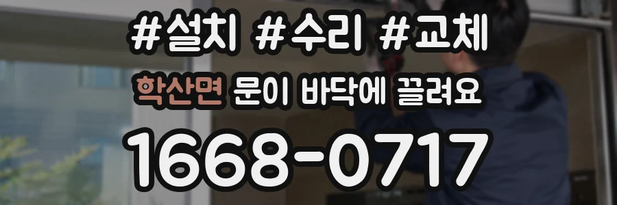 학산면 문이 바닥에 끌려요