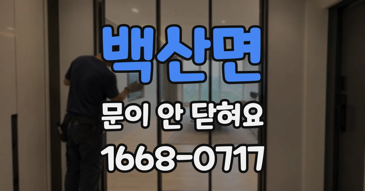 백산면 문이 안 닫혀요