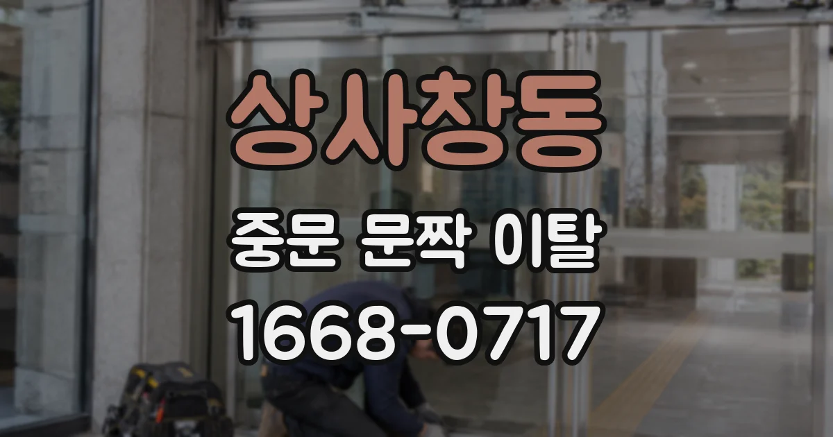 상사창동 중문 문짝 이탈