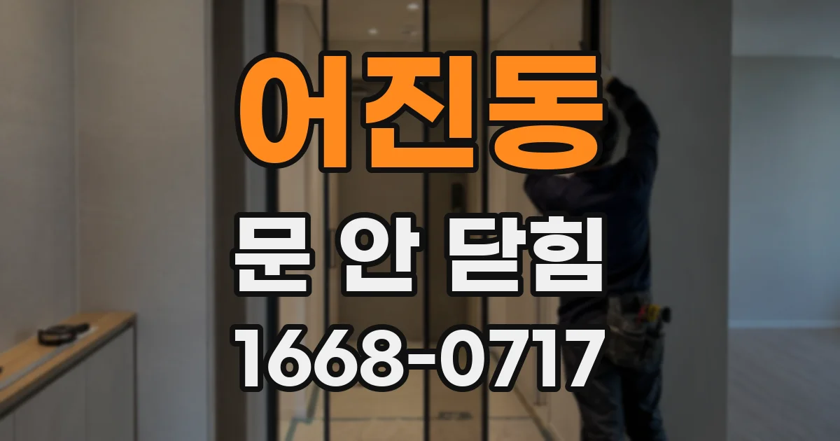 어진동 문 안 닫힘