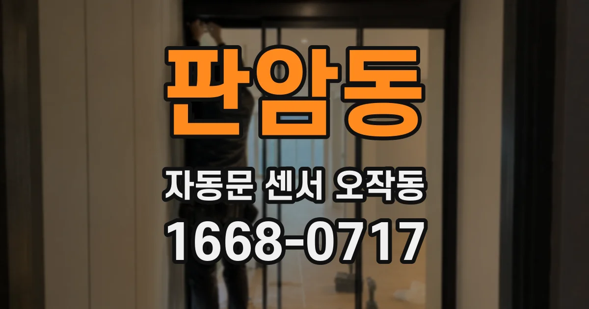 판암동 자동문 센서 오작동
