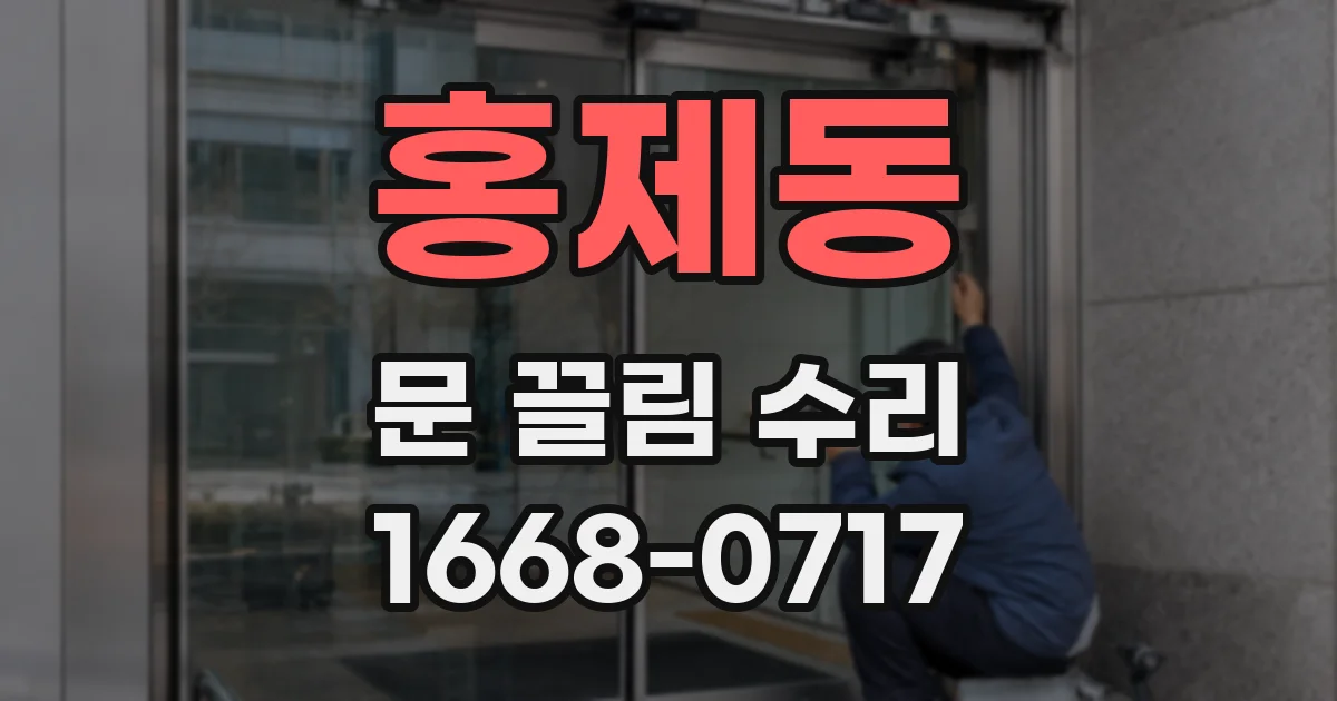 홍제동 문 끌림 수리