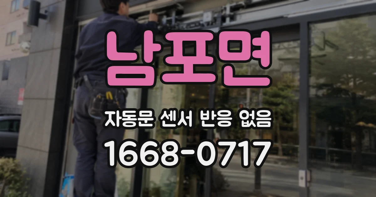 남포면 자동문 센서 반응 없음