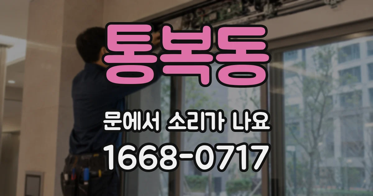 통복동 문에서 소리가 나요