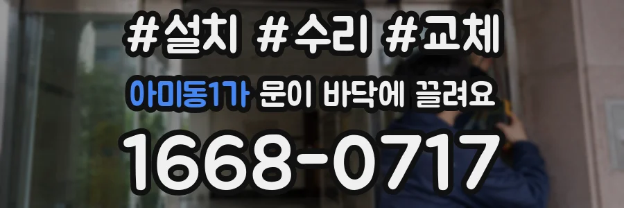 아미동1가 문이 바닥에 끌려요
