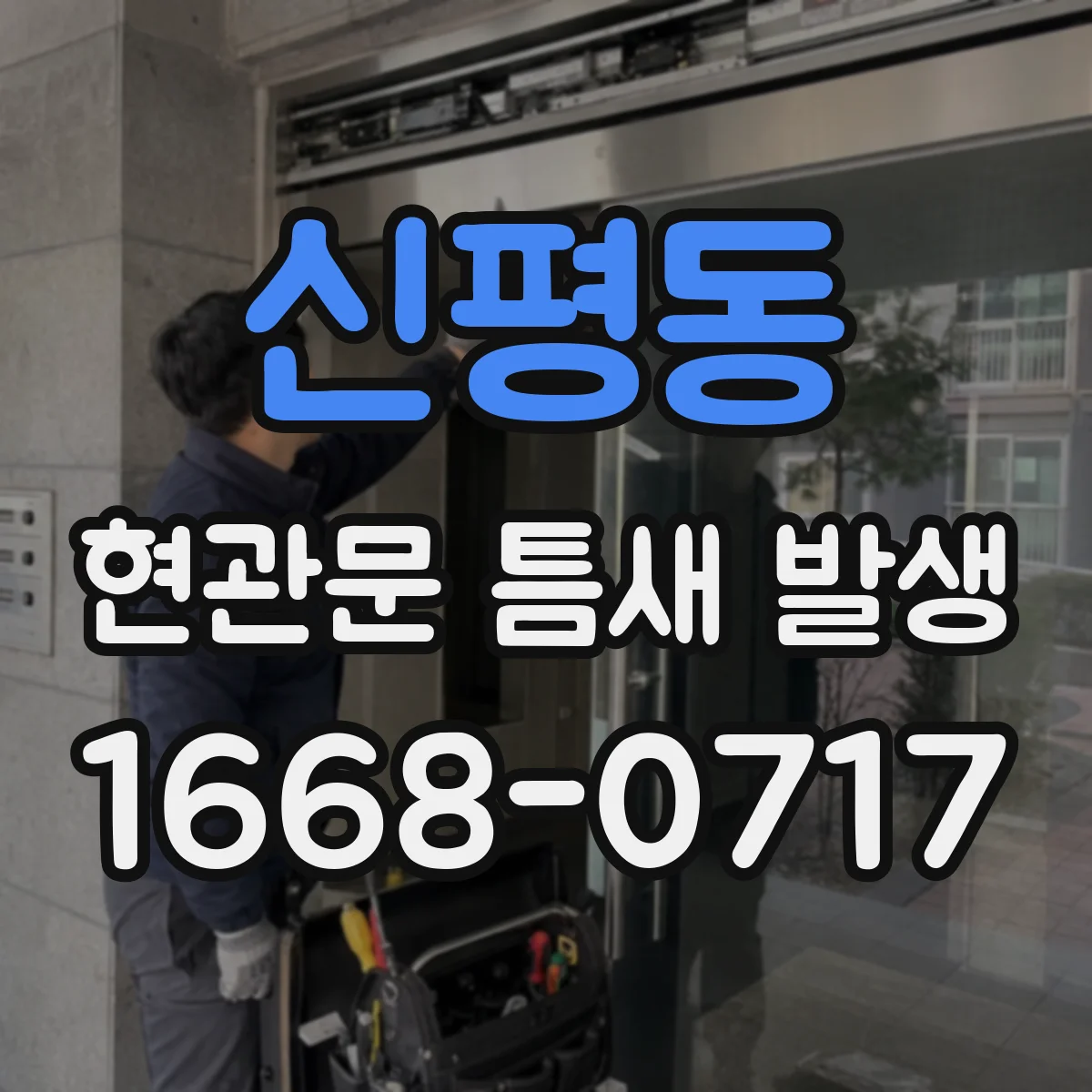 신평동 현관문 틈새 발생