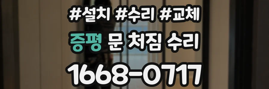 증평 문 처짐 수리