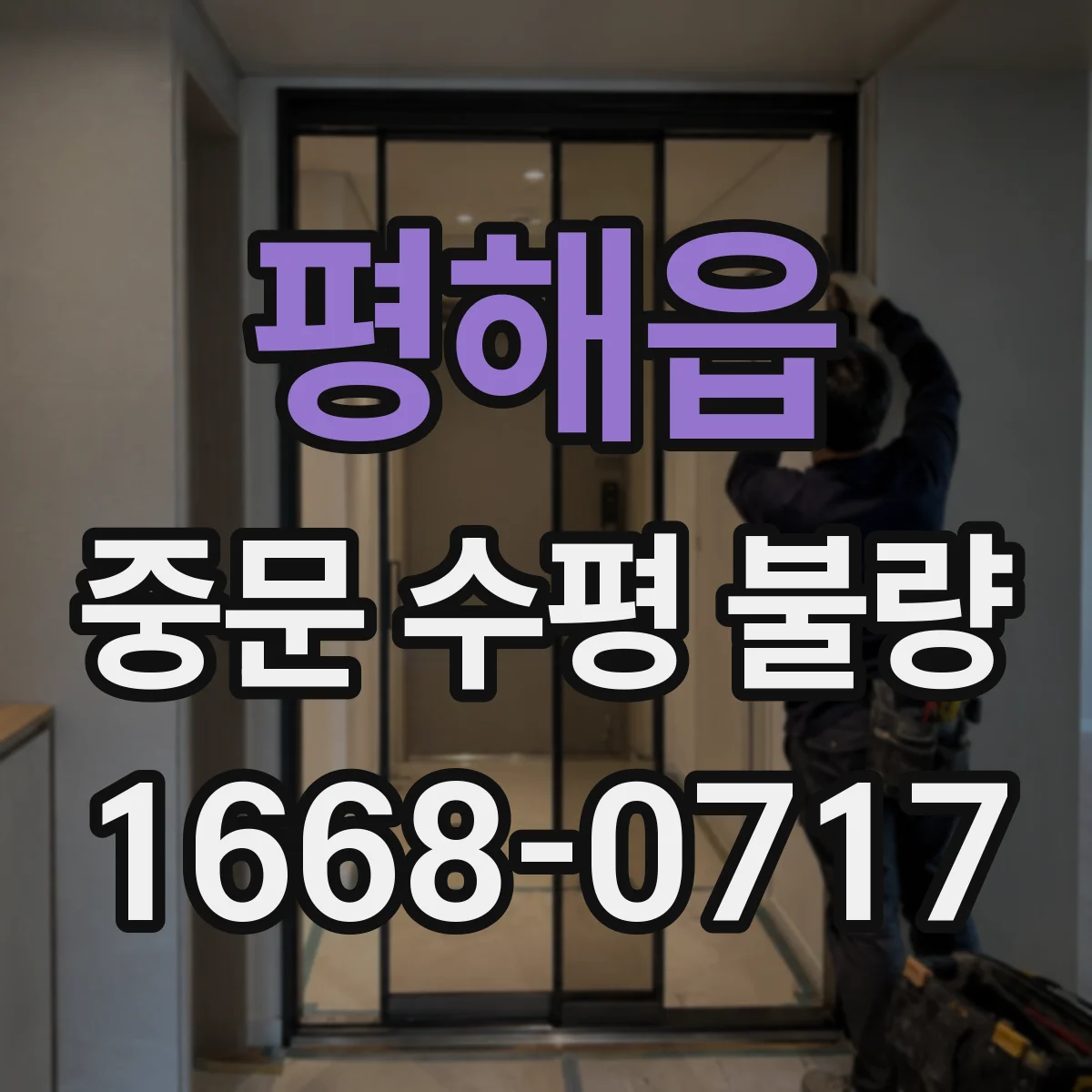 평해읍 중문 수평 불량