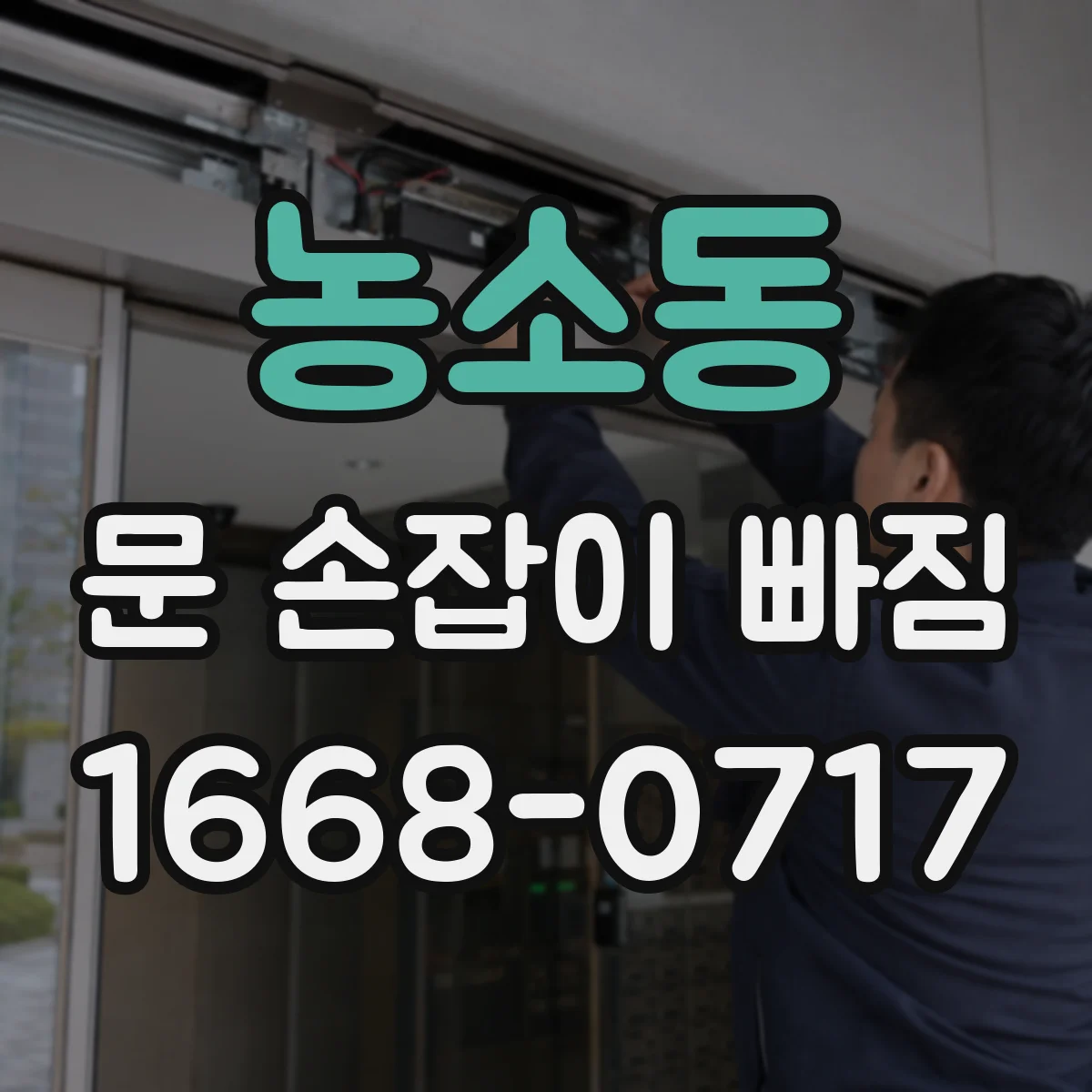 농소동 문 손잡이 빠짐