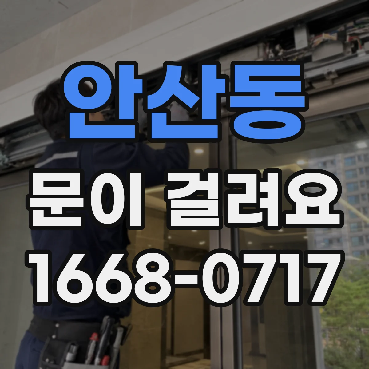 안산동 문이 걸려요