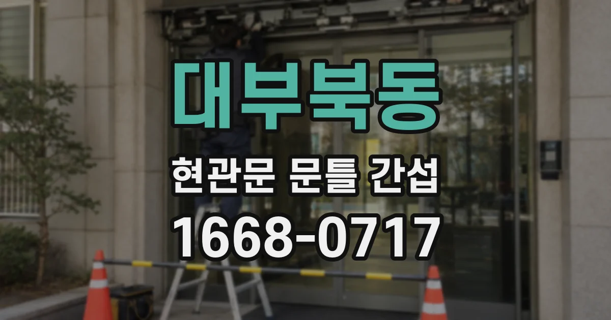 대부북동 현관문 문틀 간섭