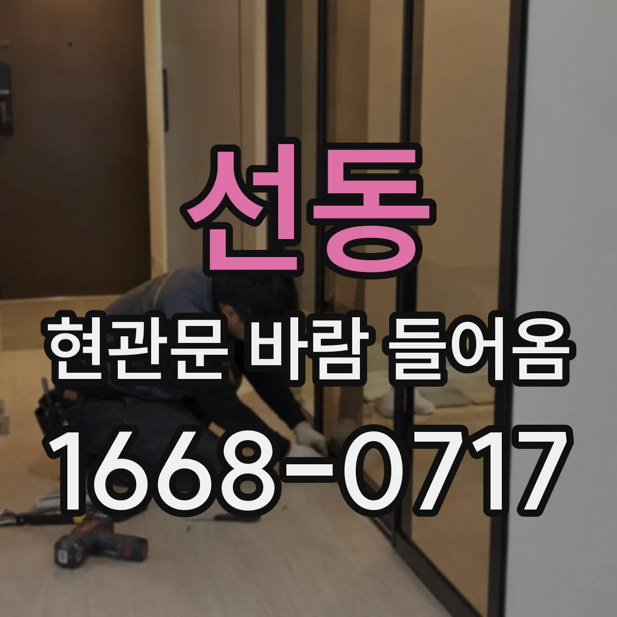 선동 현관문 바람 들어옴