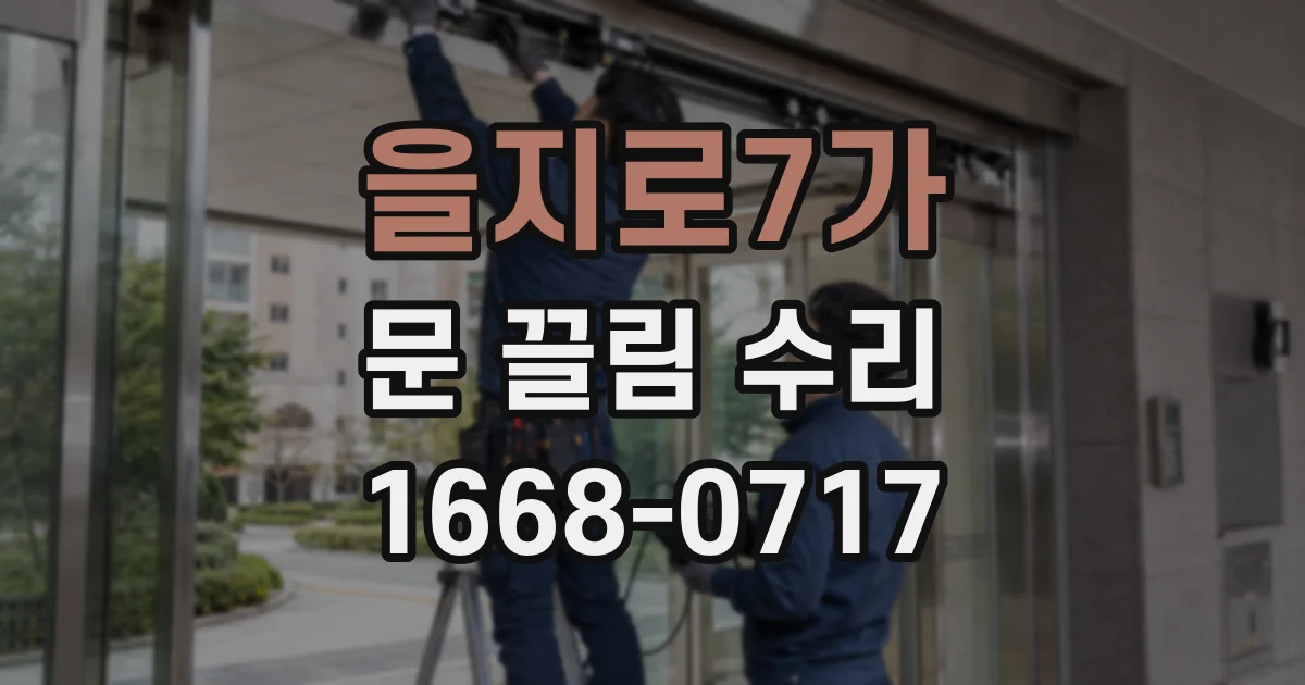 을지로7가 문 끌림 수리