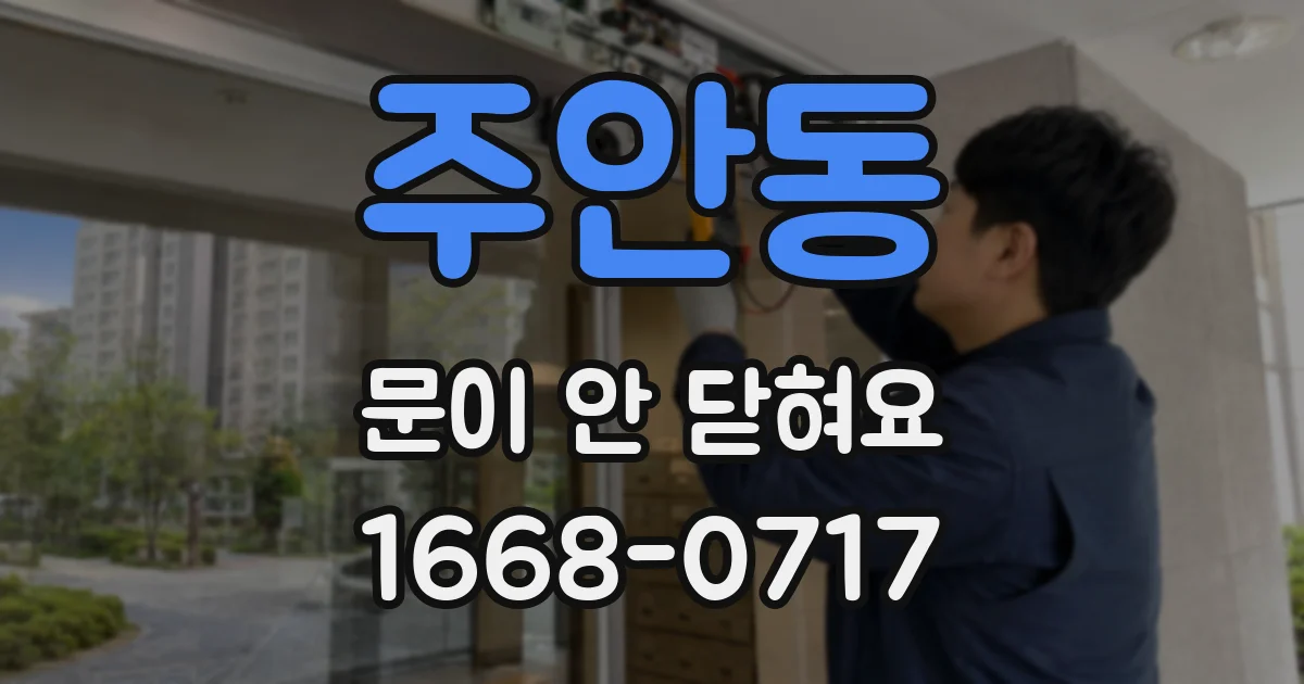 주안동 문이 안 닫혀요