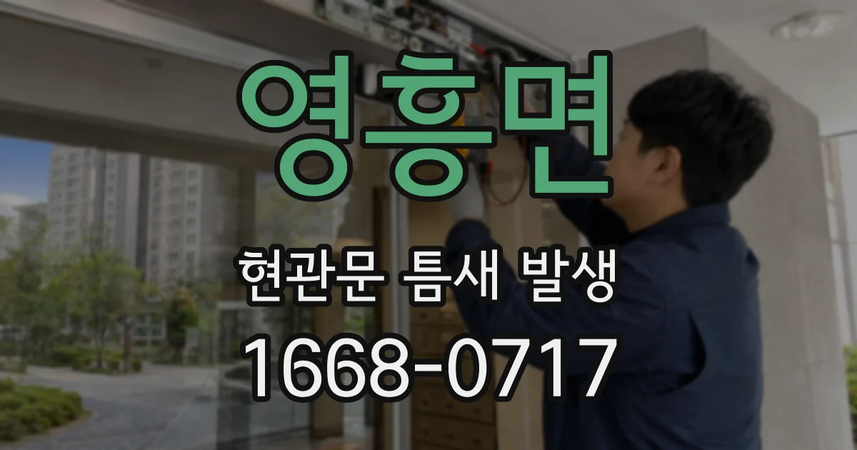 영흥면 현관문 틈새 발생