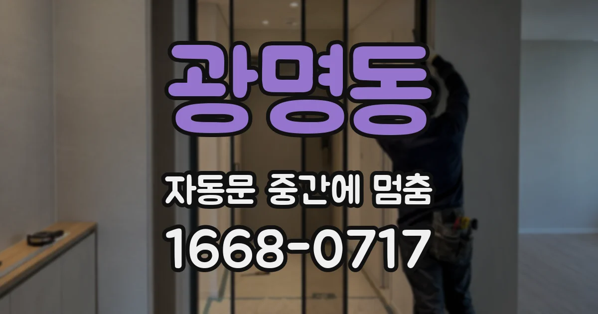 광명동 자동문 중간에 멈춤
