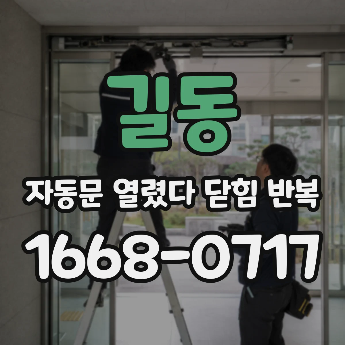길동 자동문 열렸다 닫힘 반복 현상은 문이 한 번 열리고 곧바로 닫히거나, 중간에 멈춘 상태에서 다시 열리며 이어질 수 있습니다.