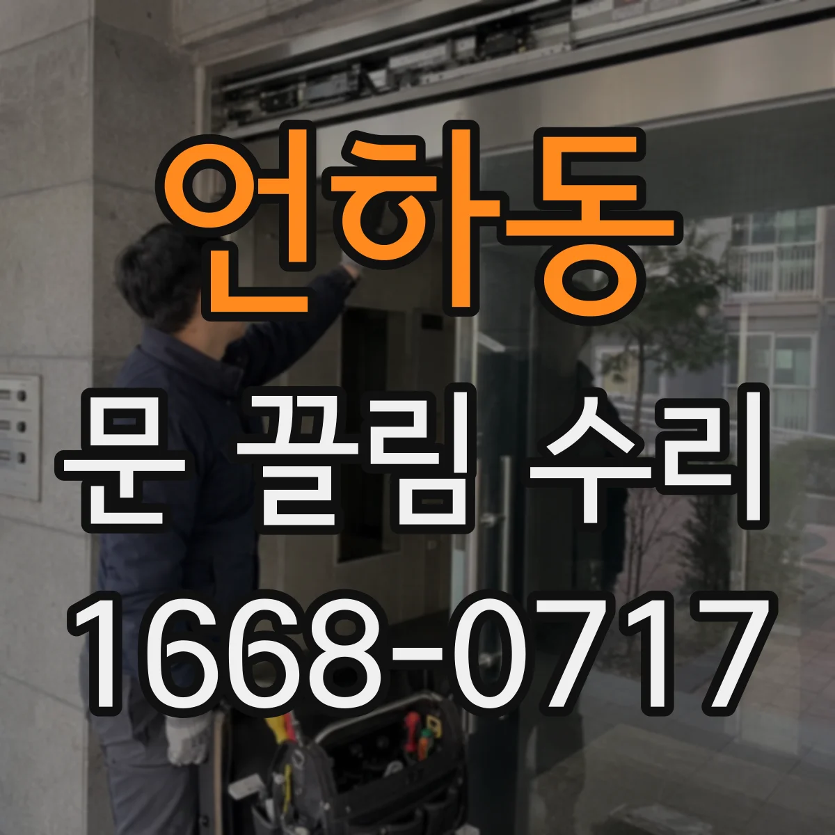 언하동 문 끌림 수리