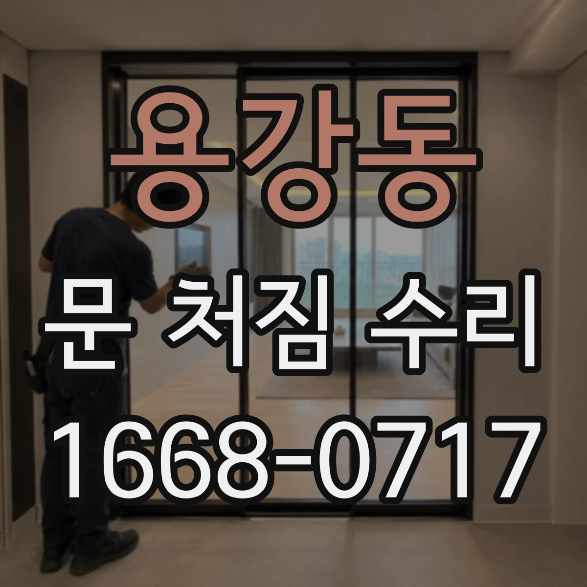 용강동 문 처짐 수리