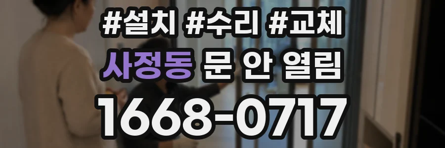 사정동 문 안 열림