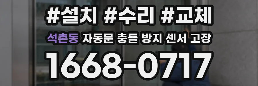 석촌동 자동문 충돌 방지 센서 고장