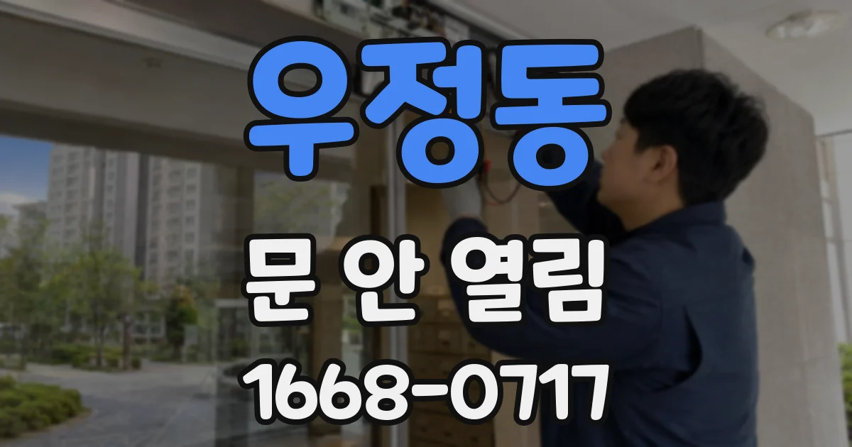 우정동 문 안 열림
