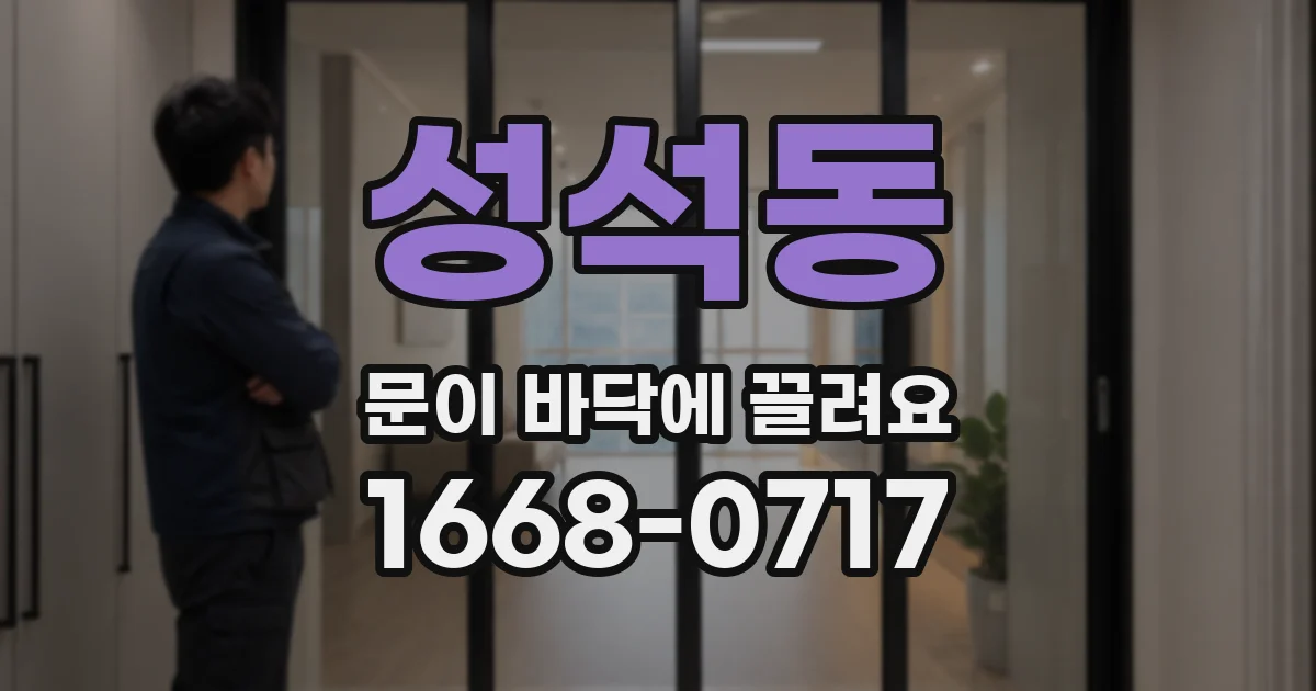 성석동 문이 바닥에 끌려요