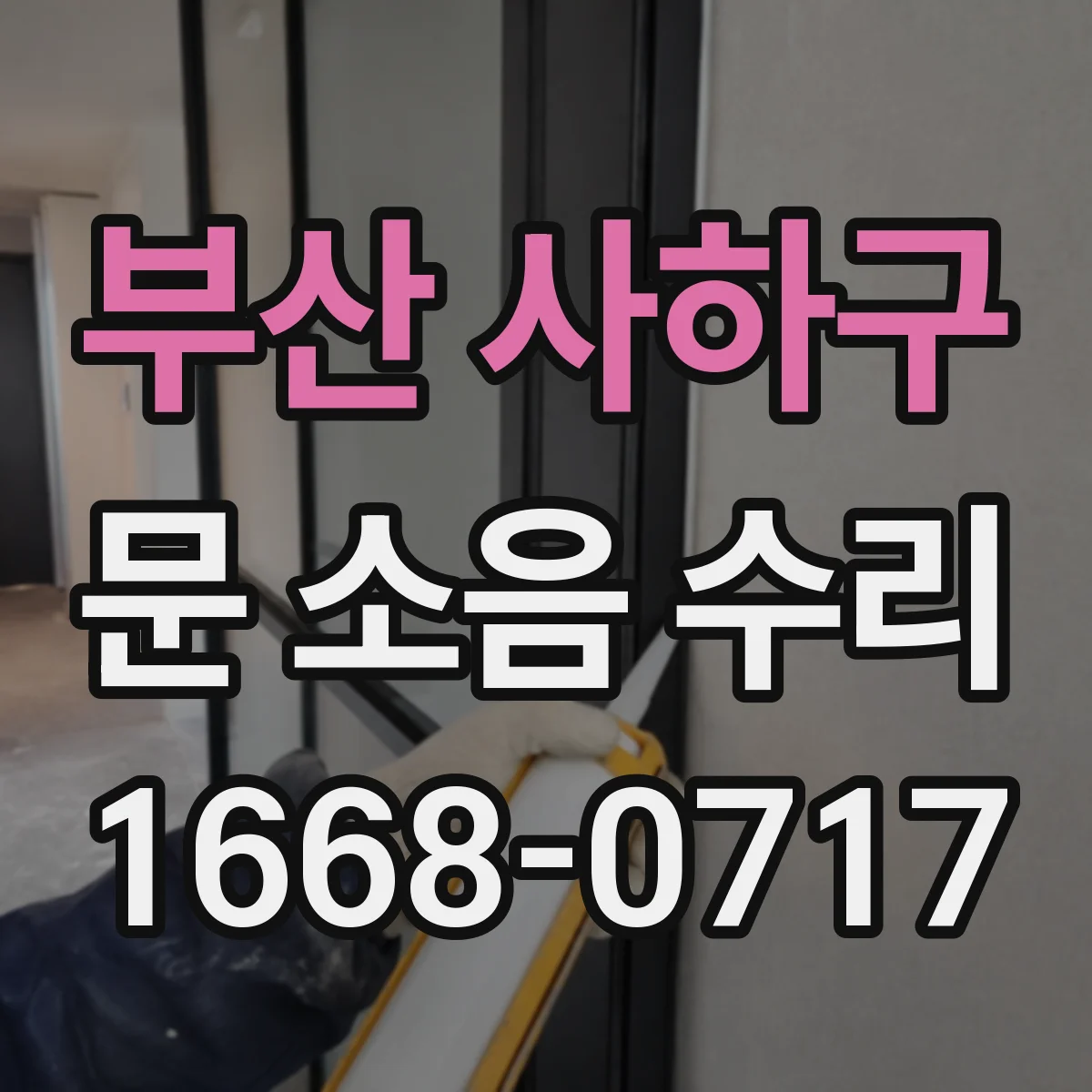 부산 사하구 문 소음 수리 도어락 걸림 소리 발생 원인 체크리스트