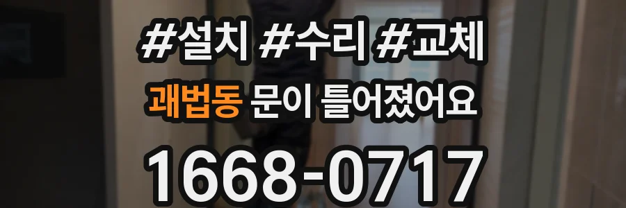 괘법동 문이 틀어졌어요
