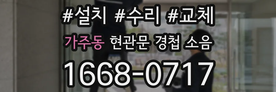가주동 현관문 경첩 소음