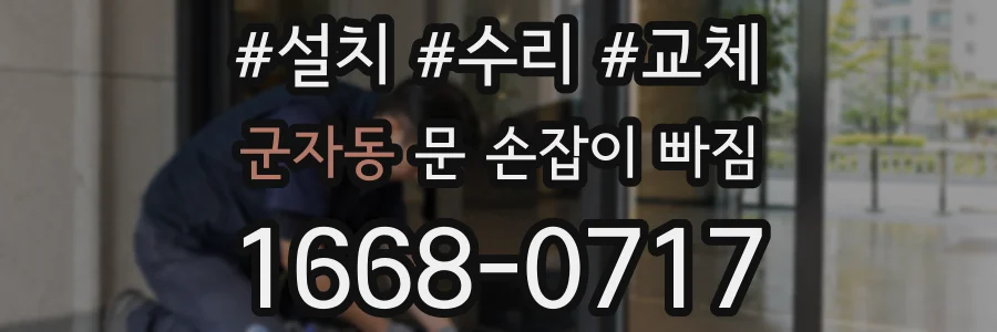 군자동 문 손잡이 빠짐