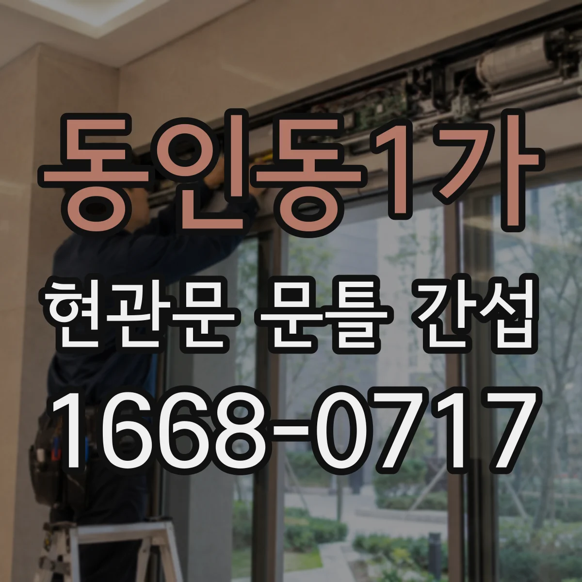 동인동1가 현관문 문틀 간섭