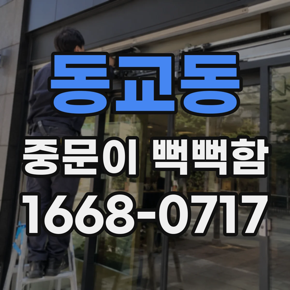 동교동 중문이 뻑뻑함