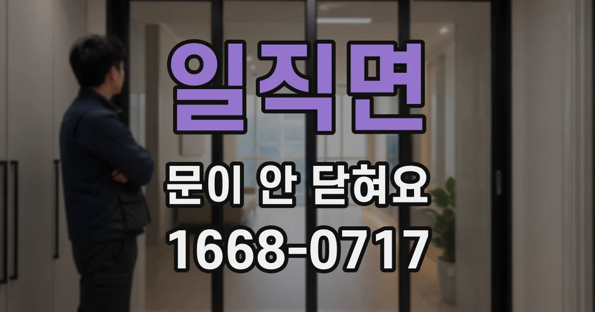 일직면 문이 안 닫혀요