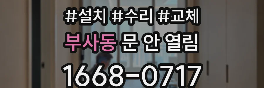 부사동 문 안 열림