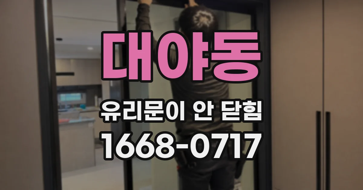 대야동 유리문이 안 닫힘