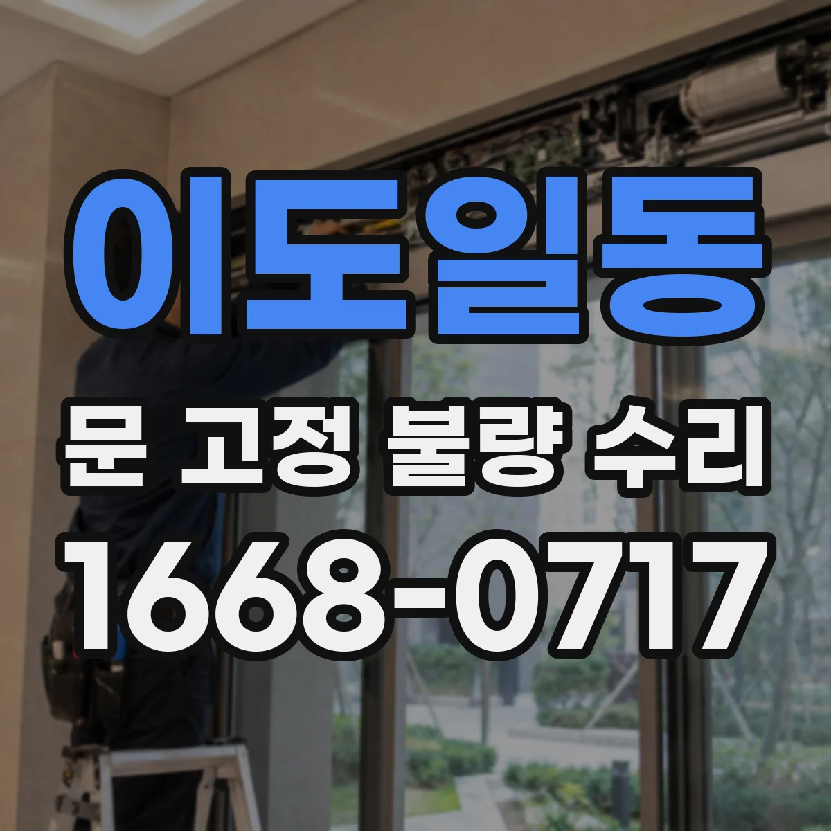 이도일동 문 고정 불량 수리