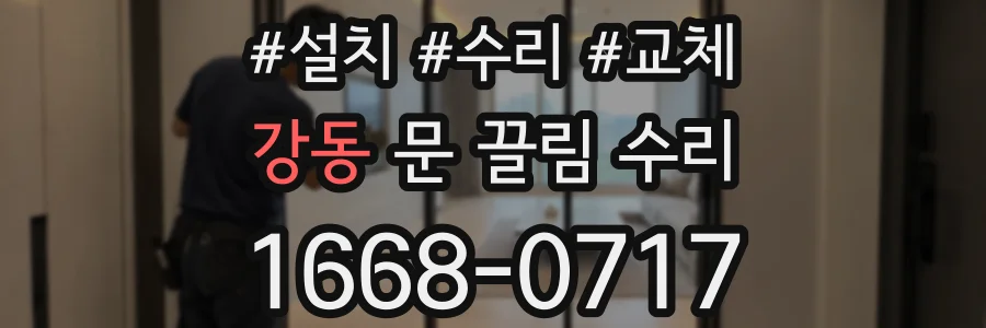 강동 문 끌림 수리