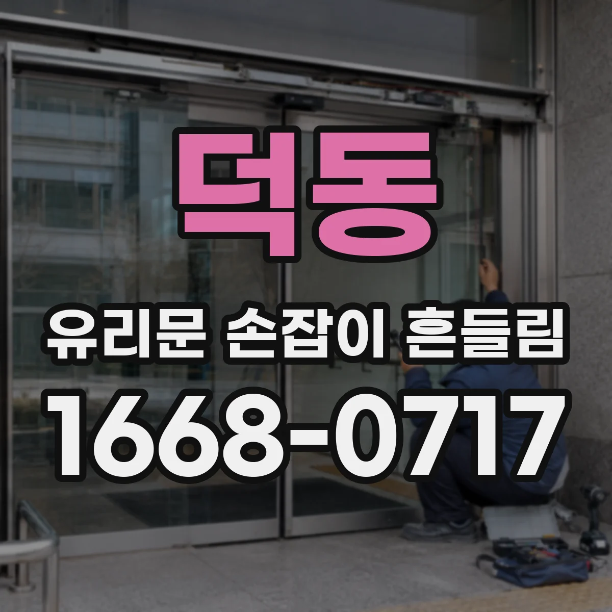 덕동 유리문 손잡이 흔들림