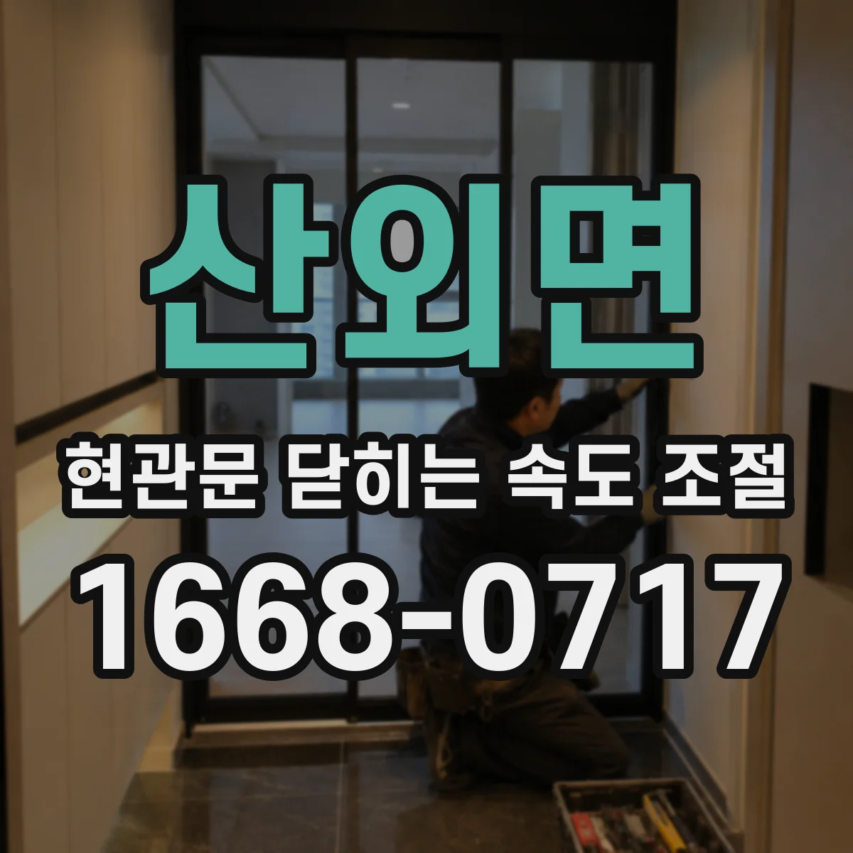 산외면 현관문 닫히는 속도 조절