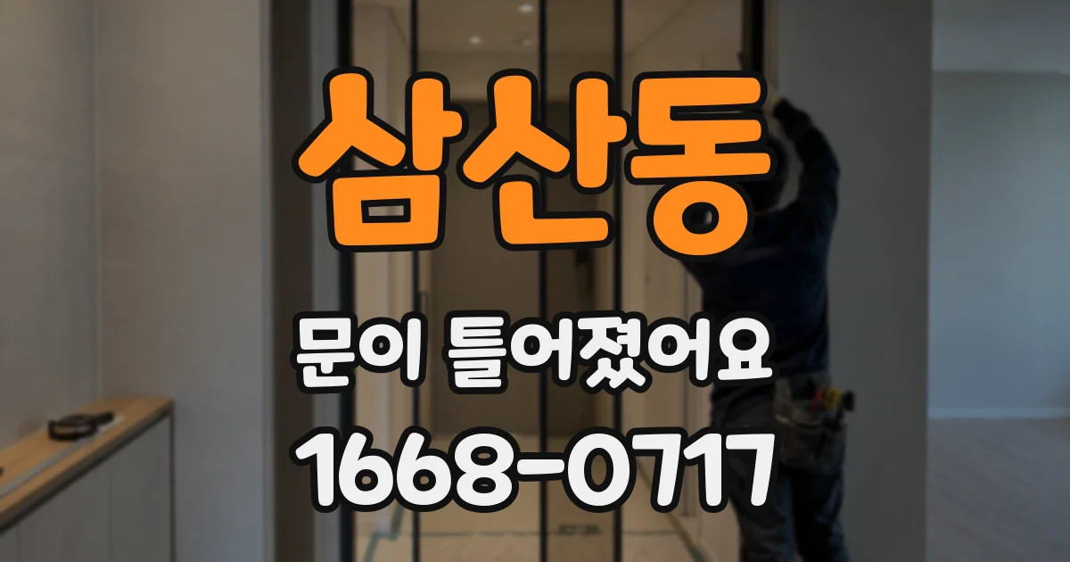 삼산동 문이 틀어졌어요