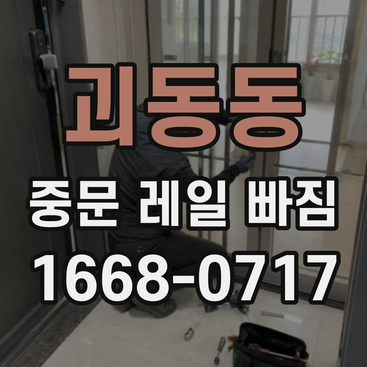 괴동동 중문 레일 빠짐
