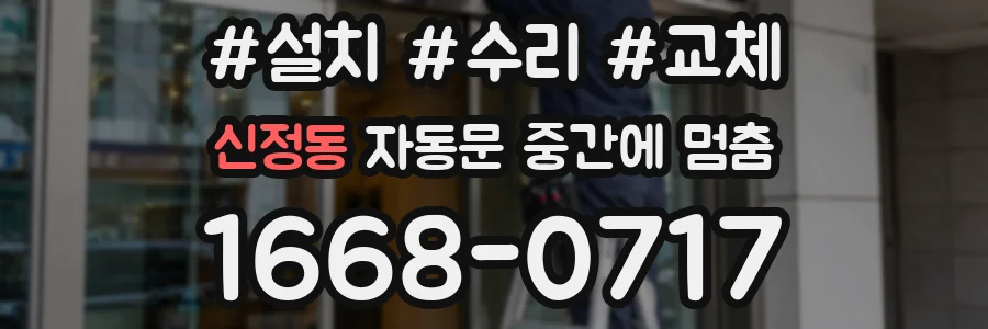 신정동 자동문 중간에 멈춤