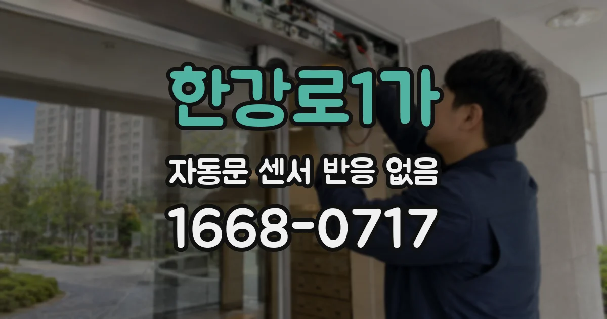한강로1가 자동문 센서 반응 없음