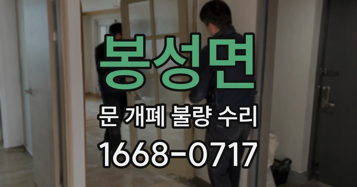 봉성면 문 개폐 불량 수리